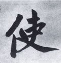 駛字的其他书法字体