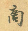 謪 Calligraphy