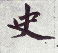 史字的其他书法字体