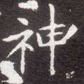 神字的其他书法字体