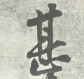 甚字的其他书法字体