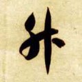 陞字的其他书法字体