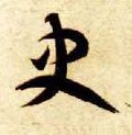 史字的其他书法字体