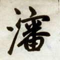 沈字的其他书法字体