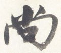 尙字的其他书法字体