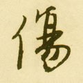 傷字的其他书法字体