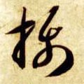 攝字的其他书法字体