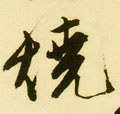 燒 Calligraphy