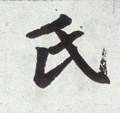 氏字的其他书法字体