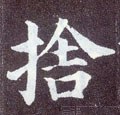 舎字的其他书法字体