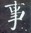 事字的其他书法字体