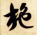 施字的其他书法字体