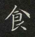 食字的其他书法字体