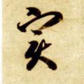 実字的其他书法字体