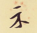 礻 Calligraphy