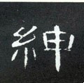 绅字的其他书法字体