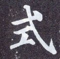 栻字的其他书法字体