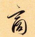 謪 Calligraphy