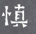 慎字的其他书法字体