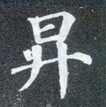 陞字的其他书法字体