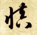 昚字的其他书法字体