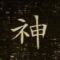 神字的其他书法字体