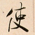 駛字的其他书法字体