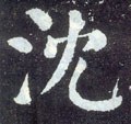 沈字的其他书法字体