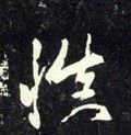 慎字的其他书法字体