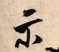 礻 Calligraphy