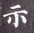 礻 Calligraphy