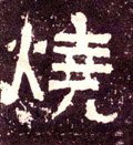 焼字的其他书法字体