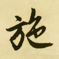 施字的其他书法字体