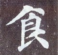 食字的其他书法字体