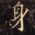 身字的其他书法字体