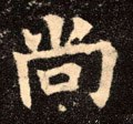 尙字的其他书法字体