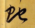 虵 Calligraphy