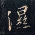 濕字的其他书法字体