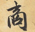 謪 Calligraphy