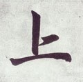 上字的其他书法字体