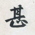 甚字的其他书法字体