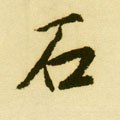 鉐字的其他书法字体