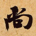 尙字的其他书法字体