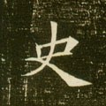 史字的其他书法字体