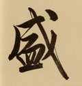 盛字的其他书法字体