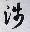 涉字的其他书法字体