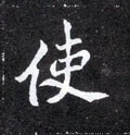 駛字的其他书法字体