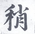 稍字的其他书法字体