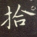 拾字的其他书法字体