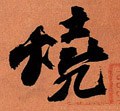 燒 Calligraphy